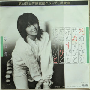 明日香 - 花ぬすびと (7", Single)