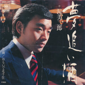 渥美二郎 = 渥美二郎 - 夢追い酒 (7", Single)