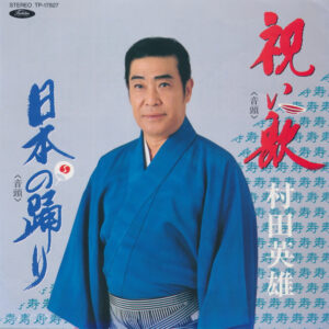 村田英雄 - 祝い歌 / 日本の踊り (7")