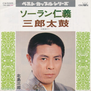 北島三郎 - ソーラン仁義 / 三郎太鼓 (7")