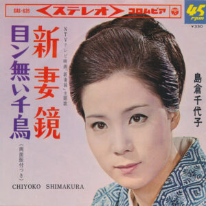 島倉千代子 - 新妻鏡 / 目ン無い千鳥 (7")