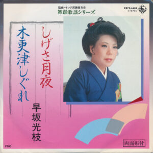 早坂光枝 - しげさ月夜 / 木更津しぐれ (7", Single)