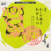 藤本二三吉 - わしが国さ / わがもの (7", Single, Mono, RE)