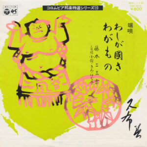 藤本二三吉 - わしが国さ / わがもの (7", Single, Mono, RE)
