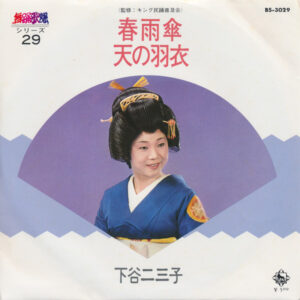 下谷二三子 - 春雨傘 / 天の羽衣 (7", Single)