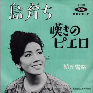 朝丘雪路 - 島育ち / 嘆きのピエロ (7")