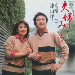 高樹一郎 ・ 津山洋子 - 夫婦みち / 哀恋歌 (7", Single)