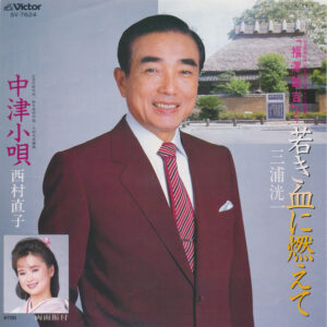 三浦洸一 / 西村直子 - 若き血に燃えて (7", Single)