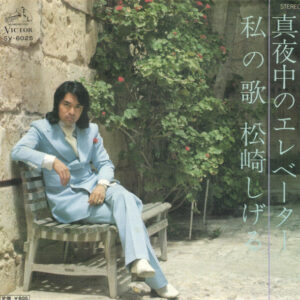 松崎しげる - 私の歌 (7")