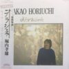 堀内孝雄 - Déraciné = デラシネ (LP, Album)