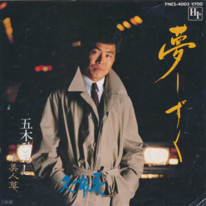 五木ひろし - 夢しずく (7", Single)