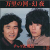 Chage & Aska = チャゲ＆飛鳥 - 万里の河 / 幻夜 (7")