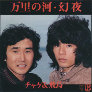Chage & Aska = チャゲ＆飛鳥 - 万里の河 / 幻夜 (7")