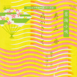藤本二三吉 ・ 三島儷子 - 寿三番 / 扇かざして (7", Single, RE)