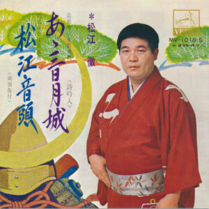 松江徹 - あゝ三日月城 / 松江音頭 (7")