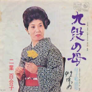 二葉百合子 - 九段の母 (7", Single)