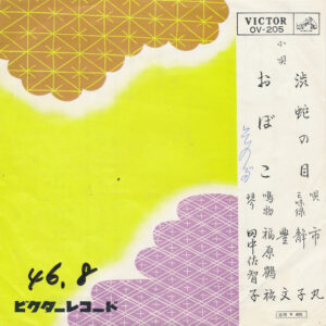 Ichimaru - 渋蛇の目 / おぼこ (7", Single, RE)