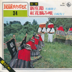 佐藤節子 / 山崎悦子 - 新庄節 / 紅花摘み唄 (7", RE)