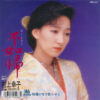 村上幸子 - 不如帰 (7", Single)