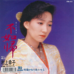 村上幸子 - 不如帰 (7", Single)