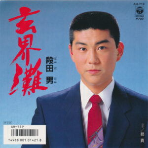 段田 男 - 玄界灘 (7", Single)