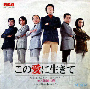 内山田洋とクール・ファイブ - この愛に生きて (7", EP)