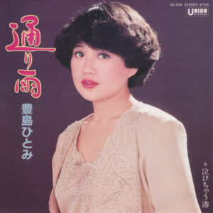 豊島ひとみ - 通り雨 (7")