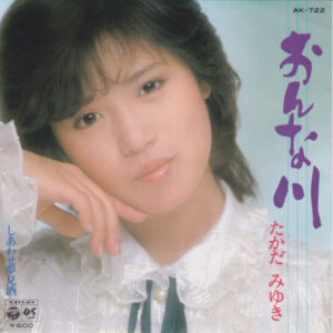 たかだみゆき - おんな川 (7")