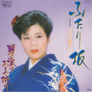 三笠優子 - ふたり坂 (7")