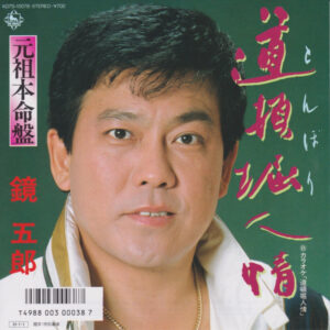 鏡五郎 - 道頓堀人情 (7")