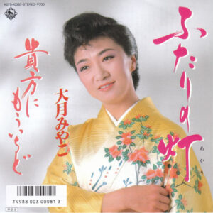 大月みやこ - ふたりの灯 (7", Single)