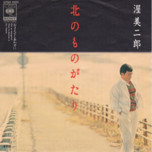 渥美二郎 - 北のものがたり (7")