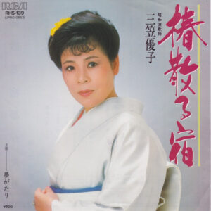 三笠優子 - 椿散る宿 (7")