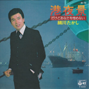 細川たかし - 港夜景 (7")