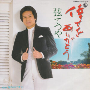 弦哲也 - 倖せをありがとう (7")