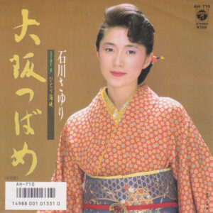 石川さゆり - 大阪つばめ (7")
