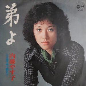 内藤やす子 - 弟よ (7", Single)