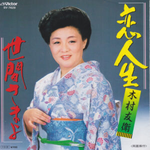 木村友衛  - 恋人生 (7")