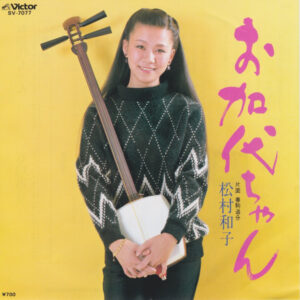 松村和子 - お加代ちゃん (7")