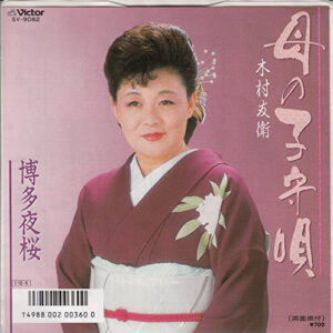 木村友衛  - 母の子守唄 (7")