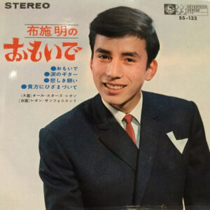 布施明 - おもいで (7", EP)