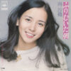 南沙織 - ふりむいた朝 (7")