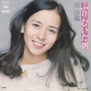 南沙織 - ふりむいた朝 (7")