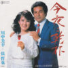 川中美幸 + 弦哲也 - 今夜は乾杯 (7", Single)