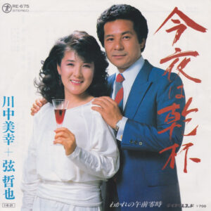 川中美幸 + 弦哲也 - 今夜は乾杯 (7", Single)
