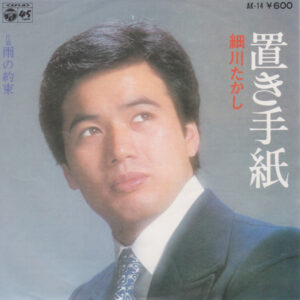 細川たかし - 置き手紙 (7")