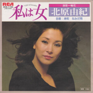 北原由紀 - 私は女 (7")