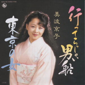 美波京子 - 行ってらっしゃい男船 (7")