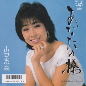 山口志麻 - あなたの操 (7", Single)
