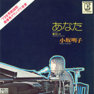 小坂明子 - あなた = Anata / 青春の愛 = Seishun No Ai (7", Single, RE, Red)